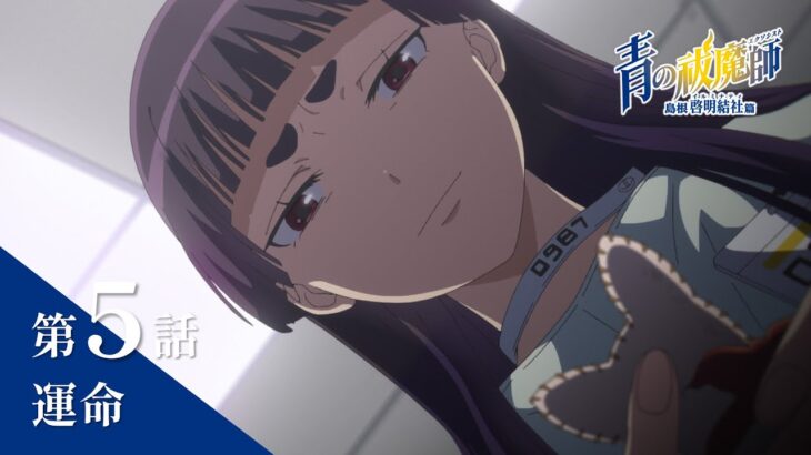 【次回予告】TVアニメ「青の祓魔師 島根啓明結社篇」｜第5話『運命』