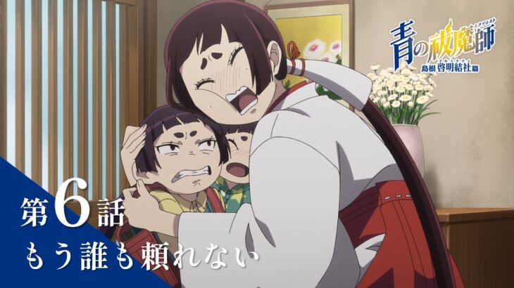 【次回予告】TVアニメ「青の祓魔師 島根啓明結社篇」｜第6話『もう誰も頼れない』
