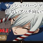 TVアニメ「マッシュル-MASHLE- 神覚者候補選抜試験編」web予告｜第18話「マッシュ・バーンデッドと危ないアッチ向いてホイ」