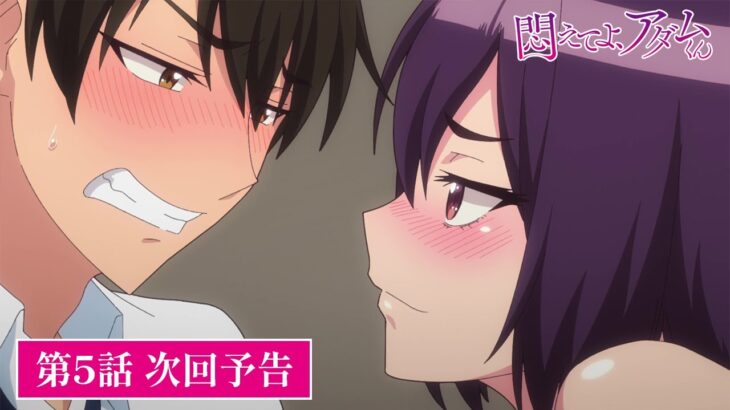 TVアニメ【悶えてよ、アダムくん】第5話次回予告