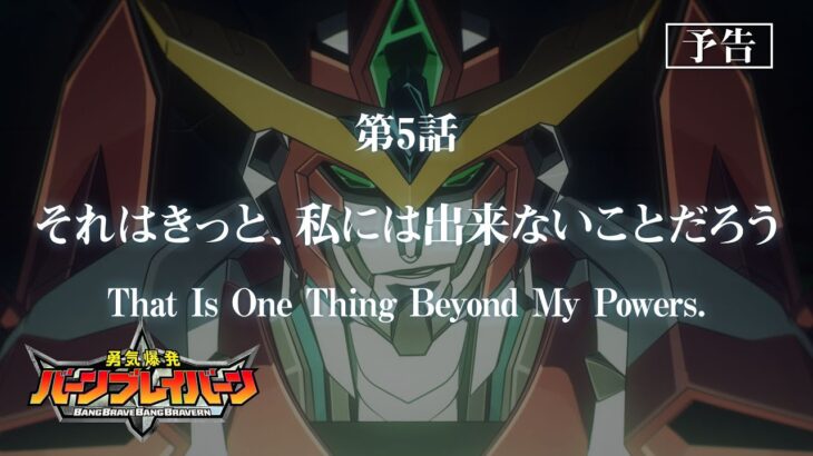 オリジナルTVアニメ「勇気爆発バーンブレイバーン」第5話「それはきっと、私には出来ないことだろう」予告映像