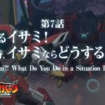 オリジナルTVアニメ「勇気爆発バーンブレイバーン」第7話「どうするイサミ！こんな時、イサミならどうするんだ！」予告映像