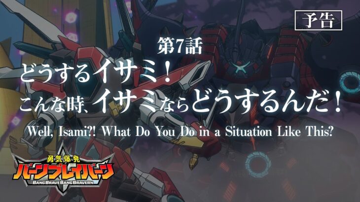 オリジナルTVアニメ「勇気爆発バーンブレイバーン」第7話「どうするイサミ！こんな時、イサミならどうするんだ！」予告映像