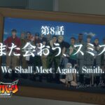 オリジナルTVアニメ「勇気爆発バーンブレイバーン」第8話「また会おう、スミス」予告映像