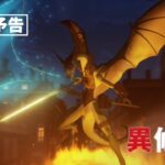 TVアニメ『異修羅』次回予告｜第9話「空からの戦火」