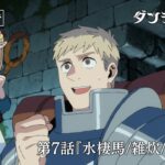 TVアニメ「ダンジョン飯」WEB予告｜第７話『水棲馬/雑炊/蒲焼き』