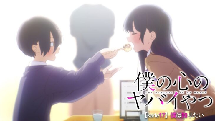 TVアニメ「僕の心のヤバイやつ」WEB予告 第17話＜僕は知りたい＞
