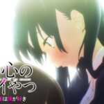 TVアニメ「僕の心のヤバイやつ」WEB予告 第18話＜山田は僕が好き＞