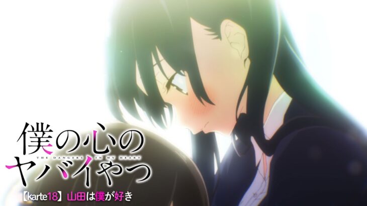 TVアニメ「僕の心のヤバイやつ」WEB予告 第18話＜山田は僕が好き＞