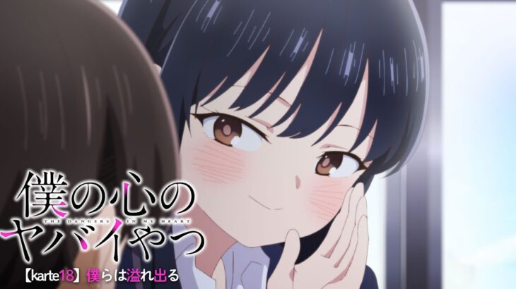 TVアニメ「僕の心のヤバイやつ」WEB予告 第19話＜僕らは溢れ出る＞