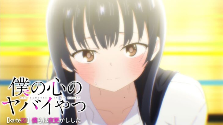 TVアニメ「僕の心のヤバイやつ」WEB予告 第20話＜僕らは夜更かしした＞