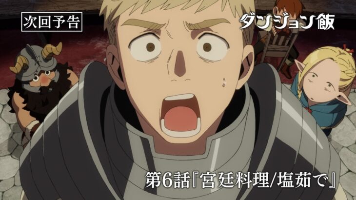 TVアニメ「ダンジョン飯」WEB予告｜第６話『宮廷料理/塩茹で』