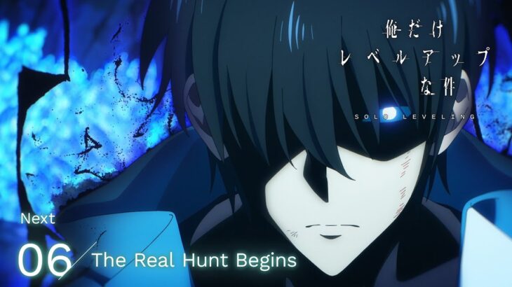 TVアニメ「俺だけレベルアップな件」web予告｜06.「The Real Hunt Begins」