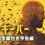 ジェイソン・ステイサム主演　最新アクション映画　「ビーキーパー/The Beekeeper」日本語字幕付き予告編　「スーサイド・スクワッド」デヴィッド・エアー監督最新作