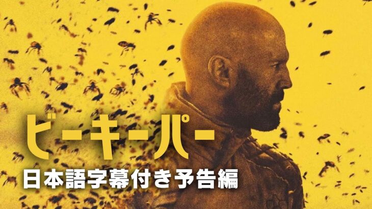 ジェイソン・ステイサム主演　最新アクション映画　「ビーキーパー/The Beekeeper」日本語字幕付き予告編　「スーサイド・スクワッド」デヴィッド・エアー監督最新作