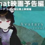 【VRChat映画予告】Avatars Life ～こえのゆくえ～