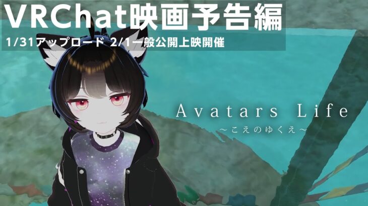 【VRChat映画予告】Avatars Life ～こえのゆくえ～