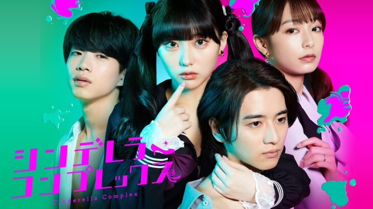 ドラマ特区「シンデレラ・コンプレックス」番組予告！田中美久×飯島寛騎W主演 (OP主題歌：DeNeel 「富と果実」)