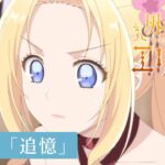 「外科医エリーゼ」WEB予告：第7話「追憶」｜TVアニメ好評放送中