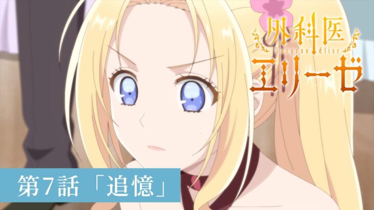 「外科医エリーゼ」WEB予告：第7話「追憶」｜TVアニメ好評放送中