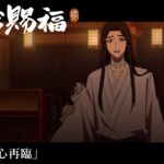 アニメ「天官賜福 貮」Web予告｜第五話「芳心再臨」
