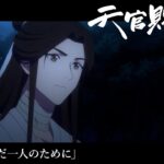 アニメ「天官賜福 貮」Web予告｜第七話「ただ一人のために」