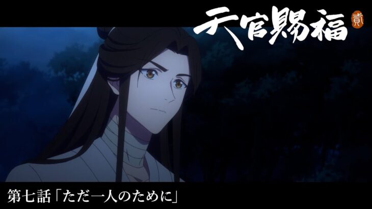 アニメ「天官賜福 貮」Web予告｜第七話「ただ一人のために」