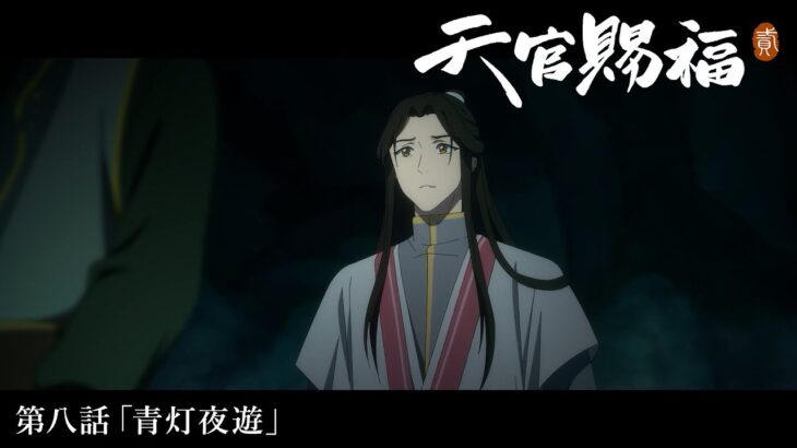 アニメ「天官賜福 貮」Web予告｜第八話「青灯夜遊」