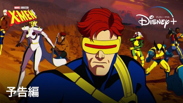 『X-Men ’97』｜予告編｜Disney+ (ディズニープラス）