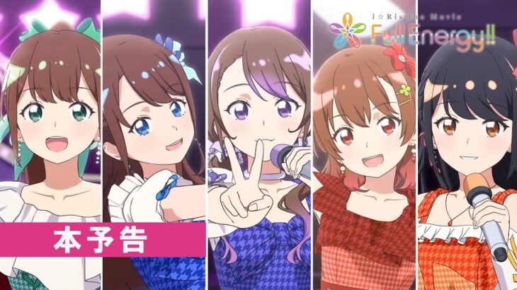 【本予告】劇場版アニメ「i☆Ris the Movie – Full Energy!! -」5月17日(金) 全国劇場公開