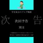 【映画「バトル・ロワイアル」風予告】学生気分のブログ物語　#shorts