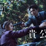 映画『貴公子』本予告