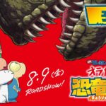 【８月９日(金)公開】『映画 クレヨンしんちゃん オラたちの恐竜日記』＜予告＞