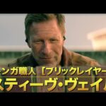 このレンガ職人、只者ではない！映画『ブリックレイヤー』予告編