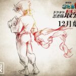 『劇場版 忍たま乱太郎 ドクタケ忍者隊最強の軍師』超特報