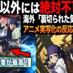 「日本映画のクオリティが凄いぞ！」海外ファンがアニメの実写版を見た結果が意外すぎた（海外の反応）