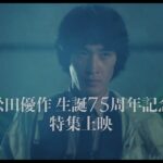 「角川シネマコレクション 松田優作の狂気」予告映像解禁！