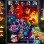 【劇場版 鬼滅の刃】アニメ映画史に残る至高の傑作！！劇場版”柱稽古編”を完全レビュー※ネタバレ注意【やまちゃん。】