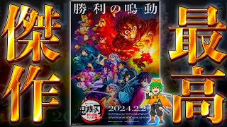 【劇場版 鬼滅の刃】アニメ映画史に残る至高の傑作！！劇場版”柱稽古編”を完全レビュー※ネタバレ注意【やまちゃん。】