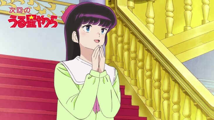 「うる星やつら」次回予告｜第２７話「恋人泥棒／水乃小路家の娘」