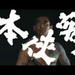 「高倉健生誕９０年／『日本侠客伝』予告編一挙」東映京都俳優部サイドメニュー特別篇
