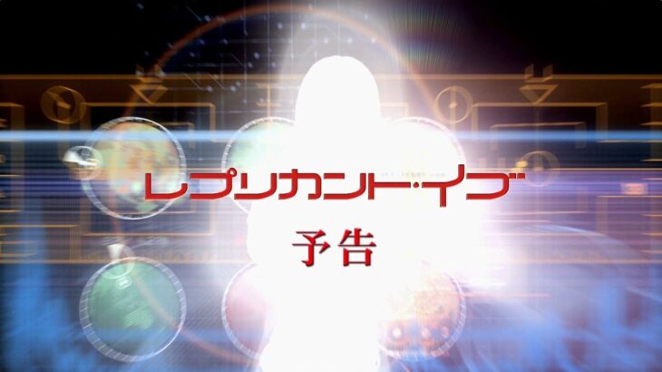 『レプリカント・イブ』劇場予告