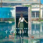 『すずめの戸締まり』予告