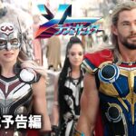 クリス・ヘムズワース主演！マーベル映画『ソー：ラブ＆サンダー』本予告