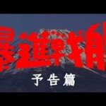 自主制作特撮映画　『爆進戦艦』予告篇