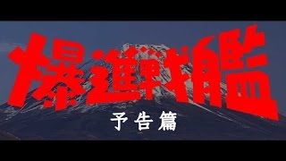 自主制作特撮映画　『爆進戦艦』予告篇