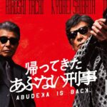 『帰ってきた あぶない刑事』予告篇