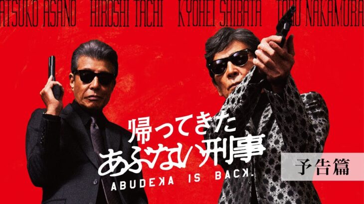 『帰ってきた あぶない刑事』予告篇