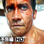 映画『ロードハウス／孤独の街』本予告動画