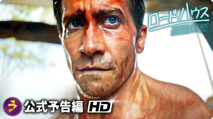 映画『ロードハウス／孤独の街』本予告動画